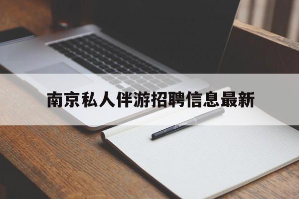铁岭南京仙林湖附近夜班兼职吗最新消息最新资讯（谁能告诉我哪里有铁岭南京私人伴游招聘信息最新？）