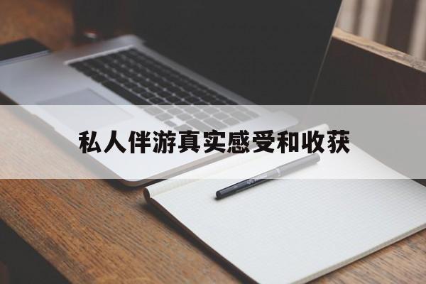 铁岭老婆是否可以和舞伴去旅游最新资讯（谁能告诉我哪里有铁岭私人伴游真实感受和收获？）